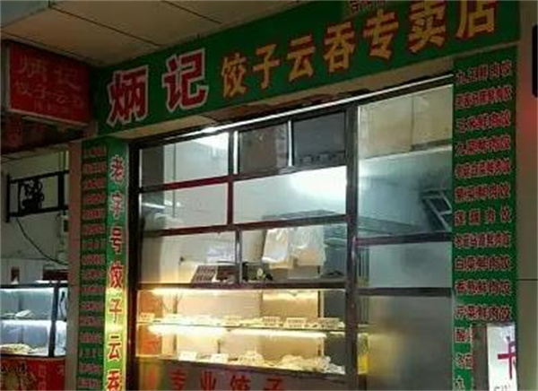 壹号炳记饺子云吞店