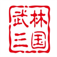 武林三国加盟