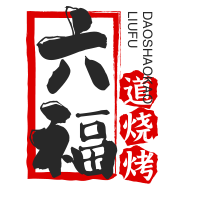 六福道烧烤加盟