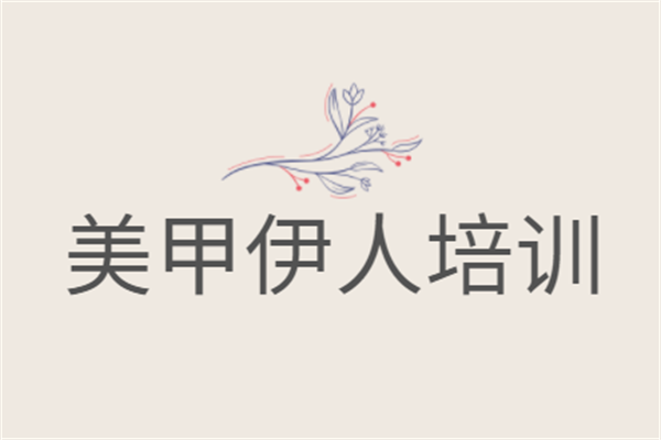 美甲伊人培训加盟