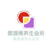 御源阁养生会所加盟