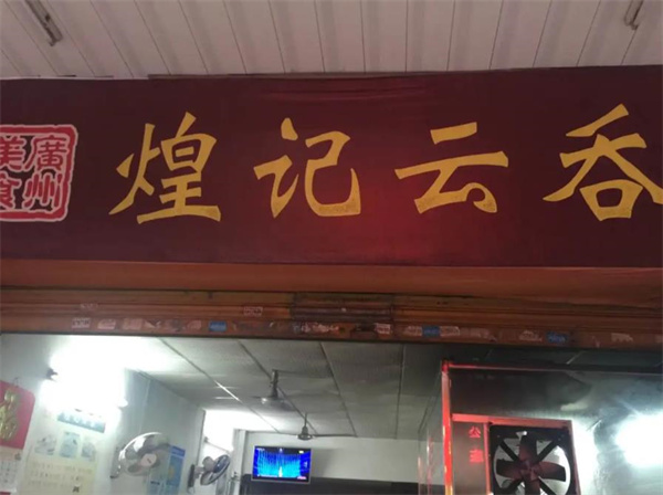 煌记云吞