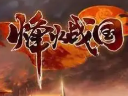 烽火战国加盟
