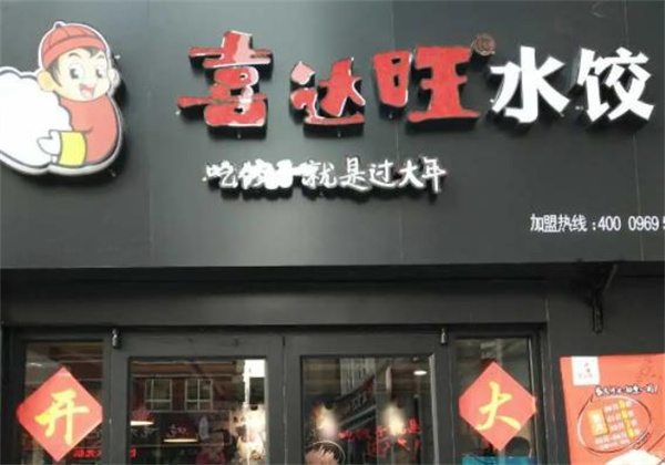 喜达旺水饺