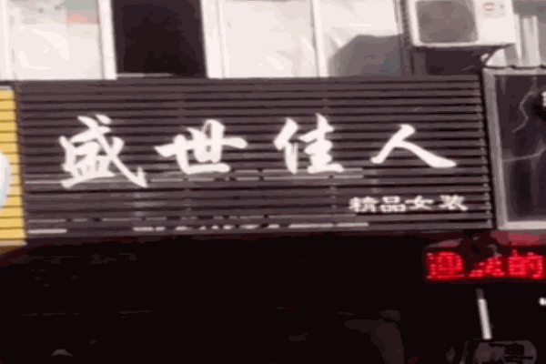 盛世佳人女装