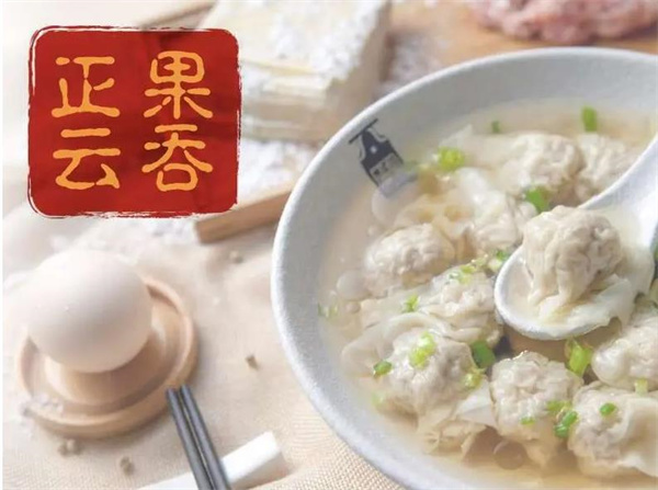 艺人正果云吞