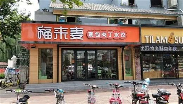 福来妻水饺