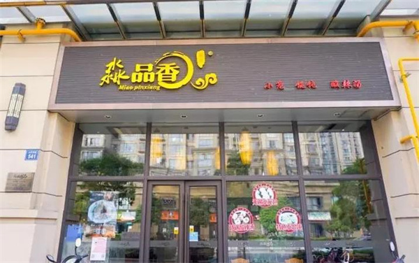 淼品香馄饨