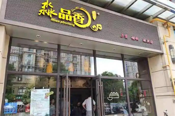 淼品香馄饨