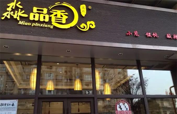 淼品香馄饨