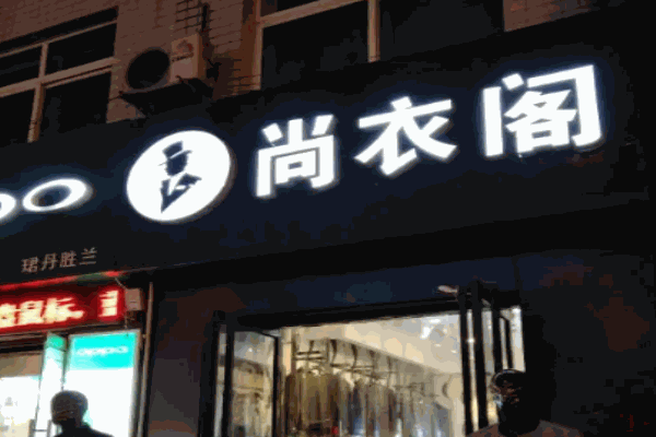 尚衣阁女装
