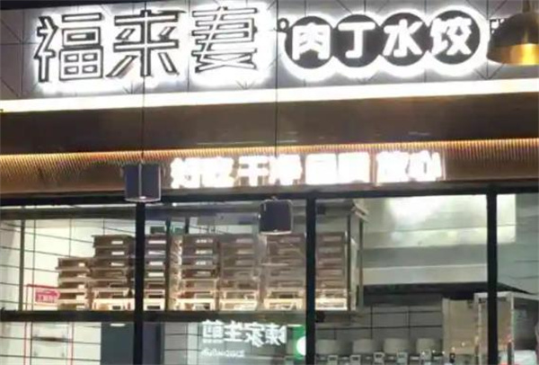 福来妻水饺