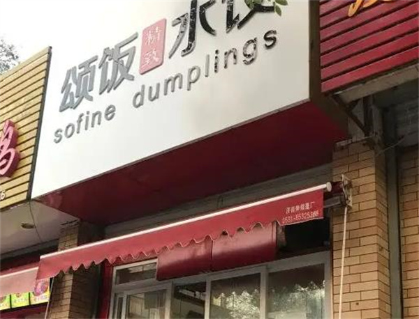 ​颂饭水饺