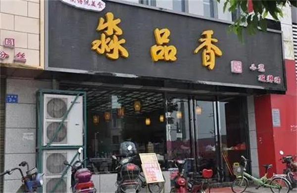 淼品香馄饨