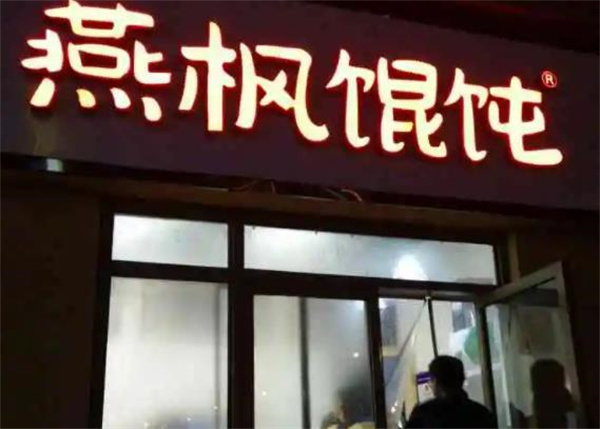 燕枫馄饨