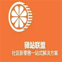 驿站联盟社区团购加盟