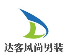 达客风尚男装加盟