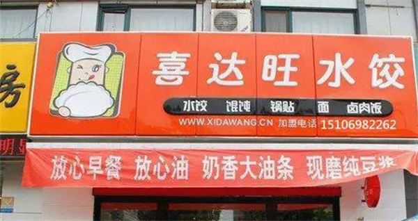 喜达旺水饺