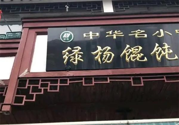 绿杨馄饨