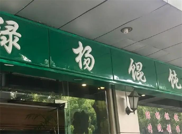 绿杨馄饨