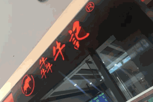 犇牛记火锅