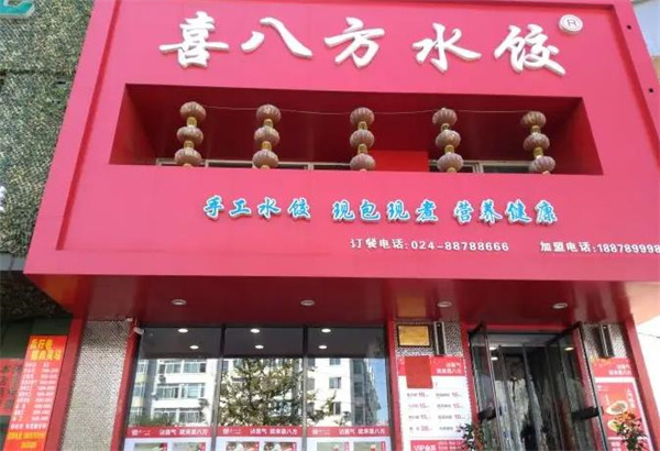 喜八方水饺
