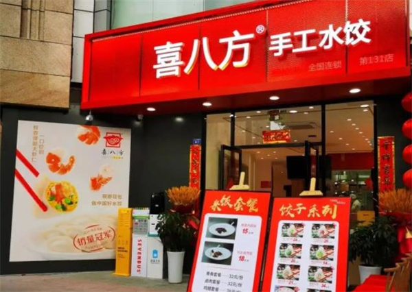 喜八方水饺