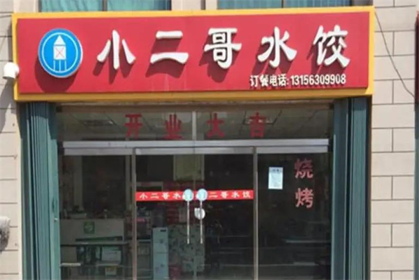 小二哥水饺