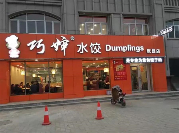 巧婶水饺