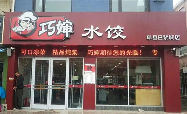巧婶水饺