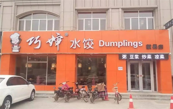 巧婶水饺