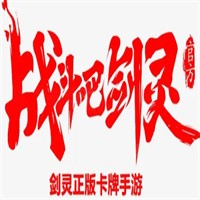 战斗吧剑灵加盟