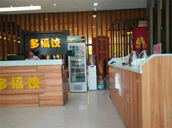多福水饺