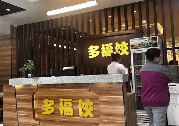 多福水饺