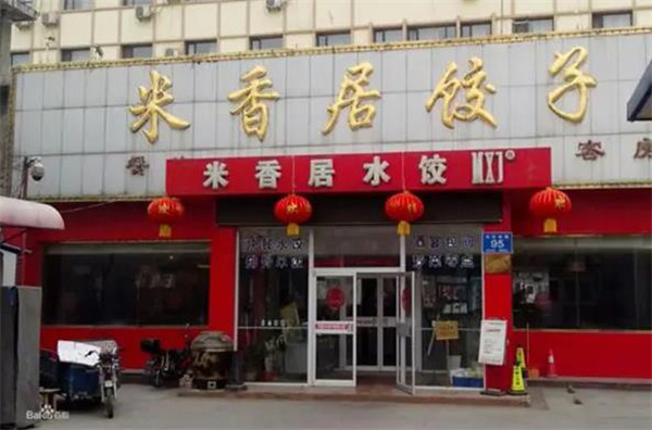 米香居水饺