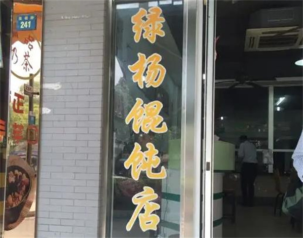 绿杨馄饨