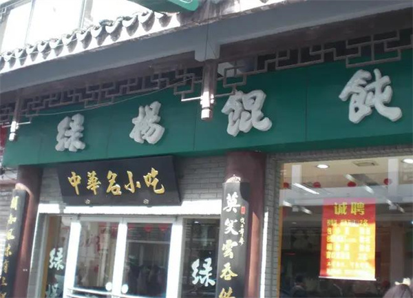 绿杨馄饨