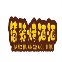 简装烤酒酒业加盟