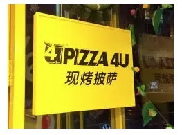 4U现烤披萨加盟