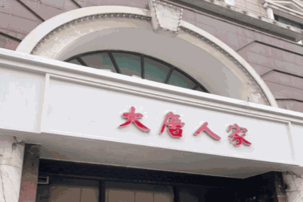 大唐人家热气羊肉