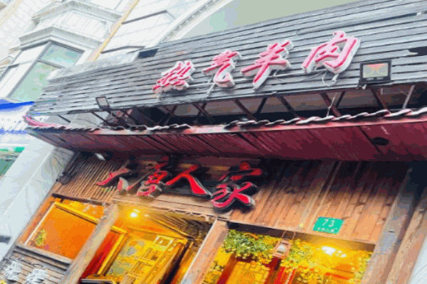 大唐人家热气羊肉