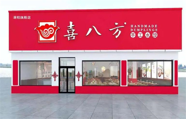 喜八方水饺