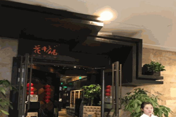 花千锅鲜牛肉火锅