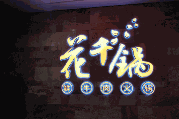 花千锅鲜牛肉火锅