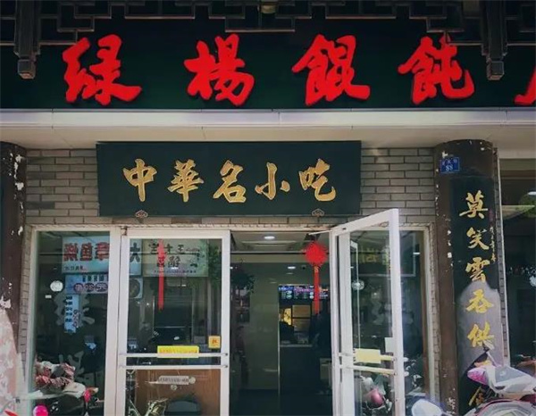 绿杨馄饨