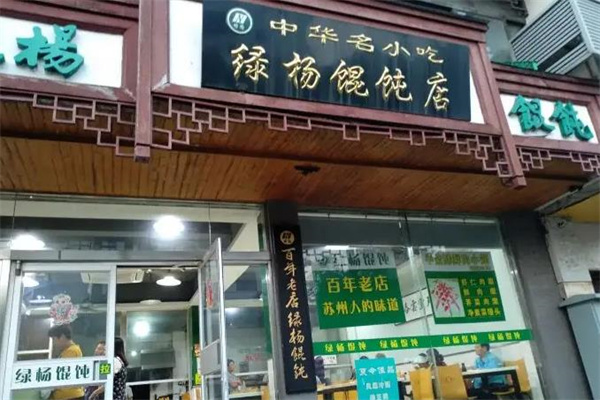 绿杨馄饨