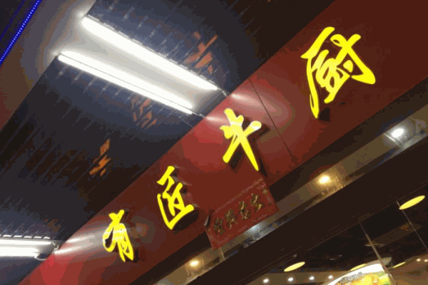 有匠牛厨潮汕牛肉火锅
