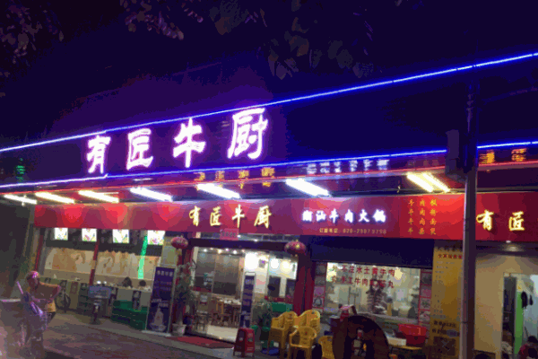 有匠牛厨潮汕牛肉火锅