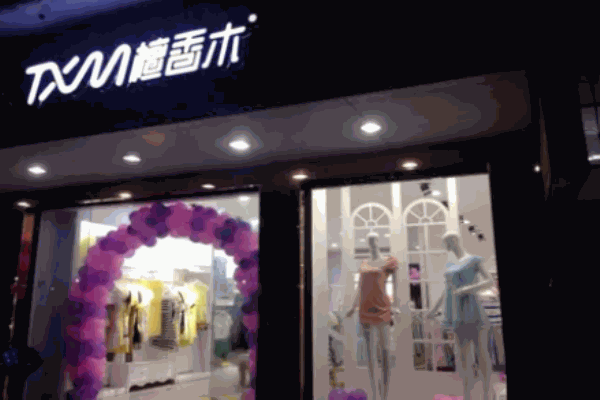 檀香木女装