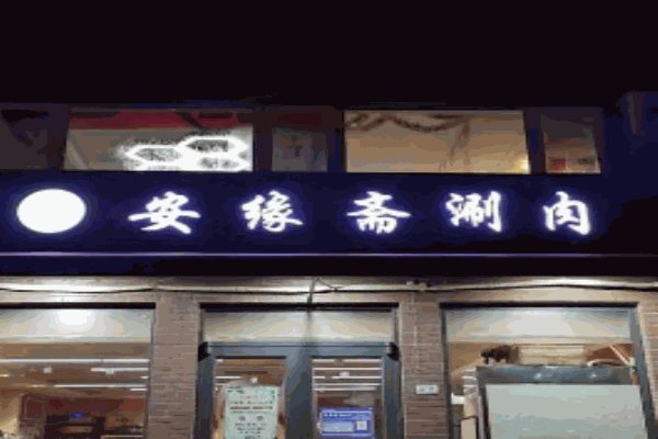 安缘斋涮肉
